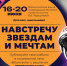 Культура для школьников приглашает принять участие во Всероссийской акции «Навстречу звездам и мечтам» - Минкультуры