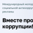 Стартовал ежегодный Международный молодежный конкурс социальной антикоррупционной рекламы «Вместе против коррупции!» - ХК Саяны-Хакасия