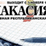 Анонс газеты "Хакасия" за 29 июня - Республиканская телевизионная сеть