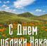 С Днем Республики Хакасия! - Верховный Совет Республики Хакасия