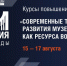 Академия Музея Победы объявила набор на курс повышения квалификации - Минкультуры