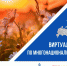 Жители Хакасии могут предложить свой «Виртуальный тур по многонациональной России» - Правительство Республики Хакасия