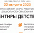 22 августа 2023 года состоится Всероссийский форум работников дошкольного образования «Ориентиры детства 4.0» - Институт развития образования и повышения квалификации