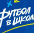 Республика Хакасия вошла во Всероссийский проект РФС "Футбол в школе" - Федерация футбола