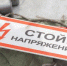 Хищение на энергообъектах смертельно опасно и противозаконно - Хакасия-Информ
