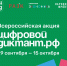 Родители и школьники Хакасии приглашаются к участию во Всероссийской акции «Цифровой диктант» - Правительство Республики Хакасия