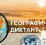 Все на географический диктанта – 2023! - Заповедник Хакасский