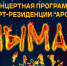 Молодые звезды Хакасии вновь приглашают ﻿на эстрадный концерт «Нымах» - Правительство Республики Хакасия
