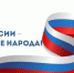 Сила России – в единстве народа! - Минкультуры