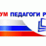Учителя Хакасии могут принять участие в форуме «Педагоги России» - Правительство Республики Хакасия