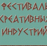 Программа II Фестиваля креативных индустрий Республики Хакасия - Минкультуры