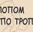Вершина горы Чалпан - в программе "Галопом по тропам" - Республиканская телевизионная сеть