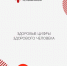 Здоровые цифры здорового человека - Правительство Республики Хакасия