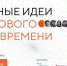 Сильные идеи: жители Хакасии могут принять участие во всероссийском форуме - Республиканская телевизионная сеть