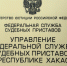 Управление Федеральной службы судебных приставов России по Республике Хакасия подведет итоги  за 2023 год - УФССП