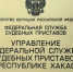 Для решения проблем  нужны данные - УФССП