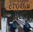 Туристка насмерть разбилась на красноярских Столбах - Медиагруппа Юг Сибири