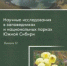 Заповедные библиотеки ООПТ Алтае-Саянского экорегиона пополнятся новым сборником - Хакасия-Информ