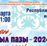 Программа республиканского праздника «Чыл пазы-2024» - Минкультуры