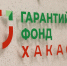 Фото: пресс-служба Фонда развития Хакасии - НИА Хакасия
