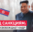 Конец санкциям: Россия освобождает КНДР - ИА Хакасия