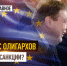 За что с олигархов снимают санкции? - ИА Хакасия