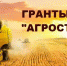 В Хакасии объявлен прием заявок на участие в конкурсе грантов  «Агростартап» - Министерство сельского хозяйства