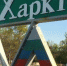 Боевики создают в Харьковской области «спящие» террористические ячейки - Хакасия-Информ
