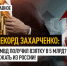 Побит рекорд Захарченко: Сотрудник МВД получил взятку в 5 млрд? И успел сбежать из России! - ИА Хакасия