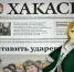 Нажмите для предварительного просмотра изображения - Газета Хакасия