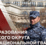 Генерал армии Виктор Золотов поздравил личный состав и ветеранов Сибирского округа Росгвардии с Днем образования объединения - Росгвардия