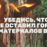 Не жги огонь в лесу, житель Хакасии! - ИА Хакасия