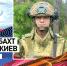 Без единого выстрела: Сержант Панжиев захватил боевиков ВСУ - ИА Хакасия