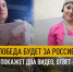 Почему победа будет за Россией? Царьград покажет два видео, ответ — в них - ИА Хакасия
