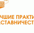 В Хакасии стартовал региональный этап Всероссийского конкурса «Лучшие практики наставничества-2024» - Правительство Республики Хакасия