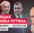 Блестящая рокировка Путина: Тандем Дюмин — Белоусов сформирован - ИА Хакасия