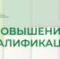 Институт информирует о возможности обучения педагогических работников образовательных организаций по дополнительным профессиональным программам повышения квалификации - Институт развития образования и повышения квалификации