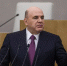 Мишустин утвердил обязанности вице-премьеров - ИА Хакасия