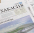 Нажмите для предварительного просмотра изображения - Газета Хакасия
