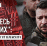 «Бойтесь русских»: Мастер-класс от Зеленского - ИА Хакасия