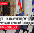 «Надо будет – в атаку пойдём»: Смена караула на Красной площади. Прямая трансляция - ИА Хакасия