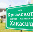 В столице Хакасии будет расти сосна из Крыма как символ нерушимой и несокрушимой дружбы - Правительство Республики Хакасия