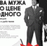 «Два мужа по цене одного» - премьера уходящего сезона Театра Топанова - Минкультуры