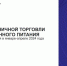 Оборот розничной торговли в Хакасии за 4 месяца достиг 46 млрд рублей - Пульс Хакасии