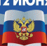 Глава Хакасии поздравил жителей республики с Днём России - Пульс Хакасии