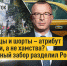 Шлёпанцы и шорты – атрибут бедности, а не хамства? Зеркальный забор разделил Россию! - ИА Хакасия