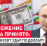 Предложение Путина принято: БРИКС наносит удар по доллару - ИА Хакасия
