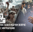 «Не могу молчать!» Бастрыкин поставил ребром вопрос о проблеме с мигрантами - ИА Хакасия