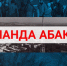 «Команда Абакана» - Абакан 24
