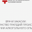 Врачи Хакасии: Большинство трагедий происходит в состоянии алкогольного опьянения - ИА Хакасия